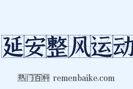 延安整风运动是什么意思的图片